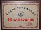全国AAA级民办放心学校