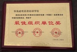 最佳组织单位奖