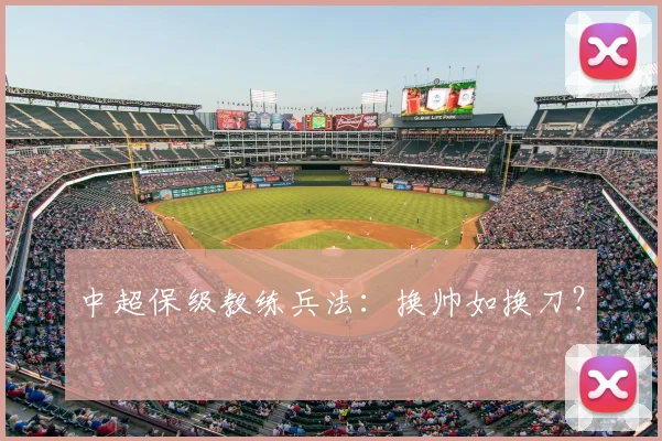 中超保级教练兵法:换帅如换刀?