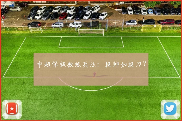 中超保级教练兵法:换帅如换刀?